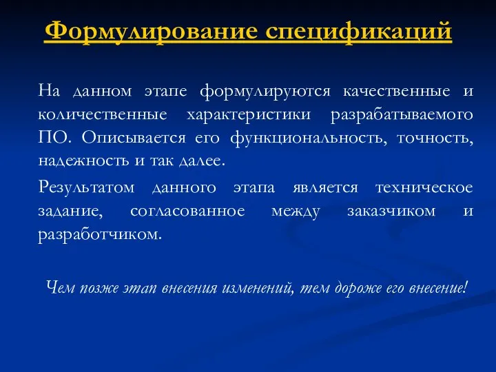 Формулирование спецификаций На данном этапе формулируются качественные и количественные характеристики разрабатываемого