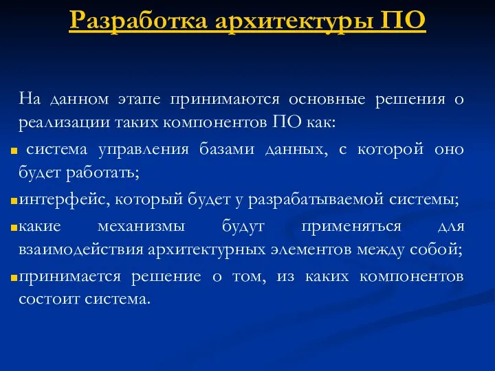 Разработка архитектуры ПО На данном этапе принимаются основные решения о реализации