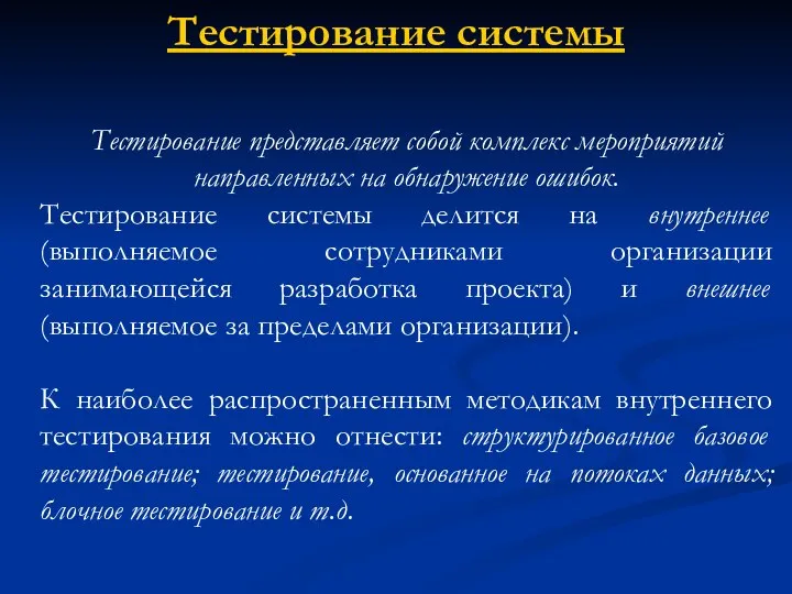 Тестирование системы Тестирование представляет собой комплекс мероприятий направленных на обнаружение ошибок.