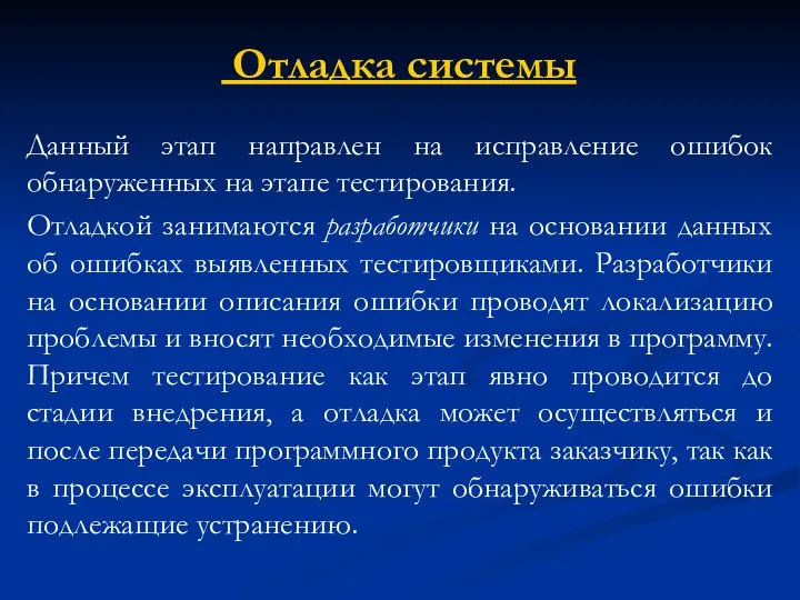 Отладка системы Данный этап направлен на исправление ошибок обнаруженных на этапе