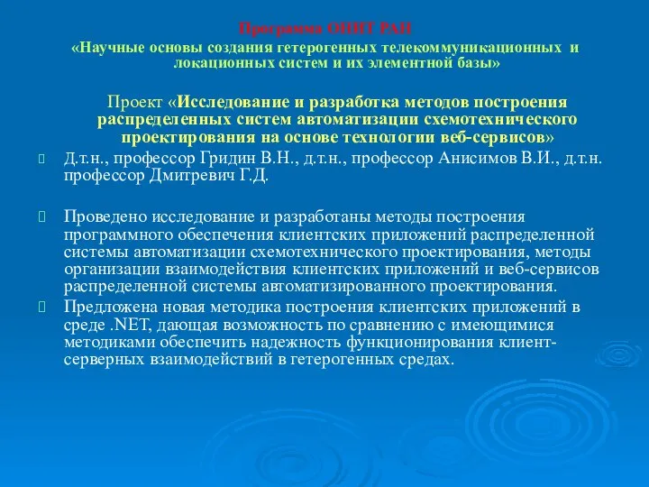 Программа ОНИТ РАН «Научные основы создания гетерогенных телекоммуникационных и локационных систем