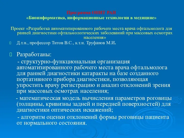 Программа ОНИТ РАН «Биоинформатика, информационные технологии в медицине» Проект «Разработка автоматизированного