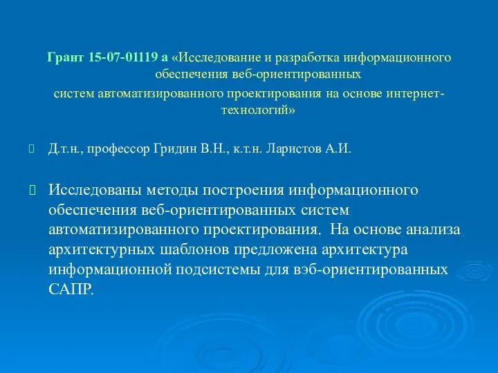 Грант 15-07-01119 а «Исследование и разработка информационного обеспечения веб-ориентированных систем автоматизированного