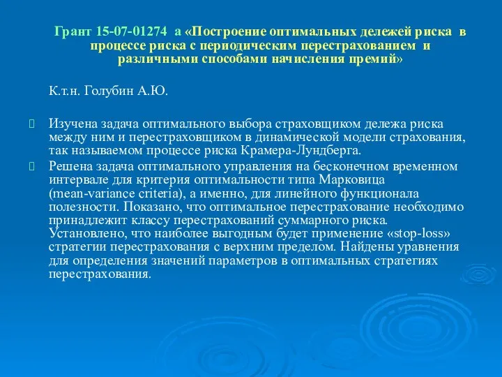 Грант 15-07-01274 а «Построение оптимальных дележей риска в процессе риска с