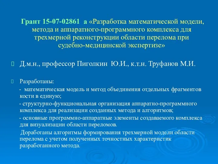 Грант 15-07-02861 а «Разработка математической модели, метода и аппаратного-программного комплекса для