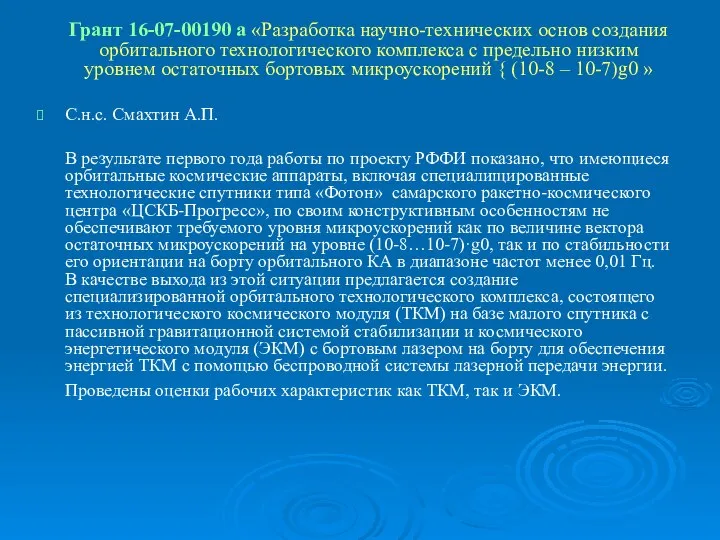 Грант 16-07-00190 а «Разработка научно-технических основ создания орбитального технологического комплекса с