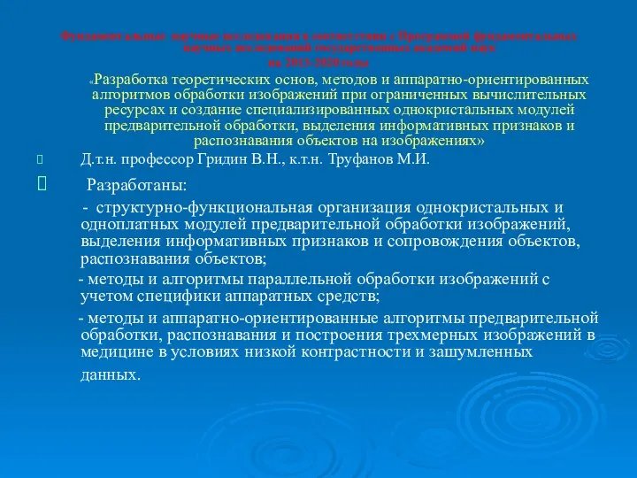 Фундаментальные научные исследования в соответствии с Программой фундаментальных научных исследований государственных