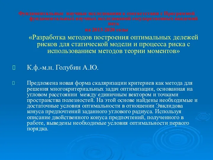 Фундаментальные научные исследования в соответствии с Программой фундаментальных научных исследований государственных