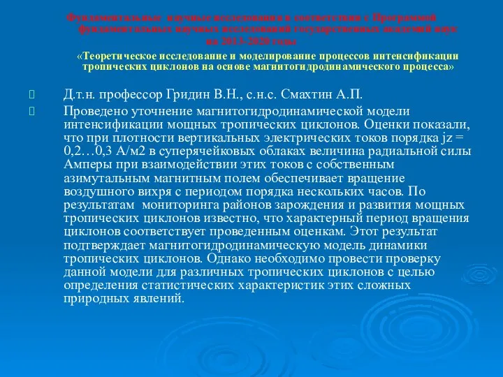 Фундаментальные научные исследования в соответствии с Программой фундаментальных научных исследований государственных