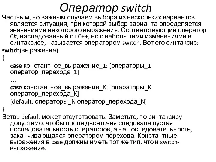 Оператор switch Частным, но важным случаем выбора из нескольких вариантов является