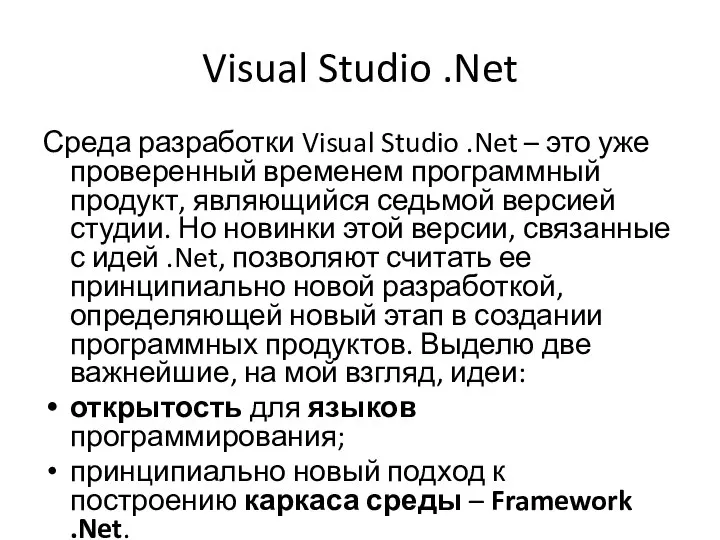 Visual Studio .Net Среда разработки Visual Studio .Net – это уже