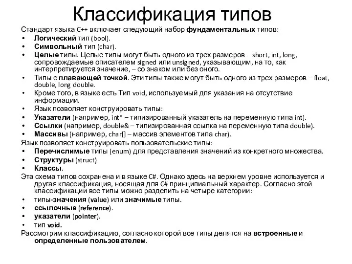 Классификация типов Стандарт языка C++ включает следующий набор фундаментальных типов: Логический