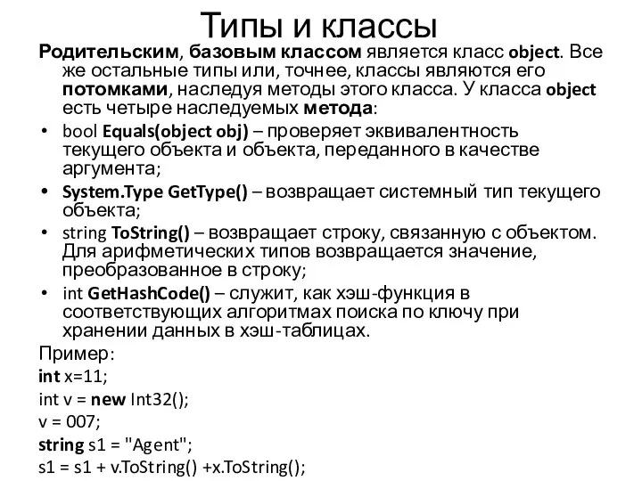 Типы и классы Родительским, базовым классом является класс object. Все же