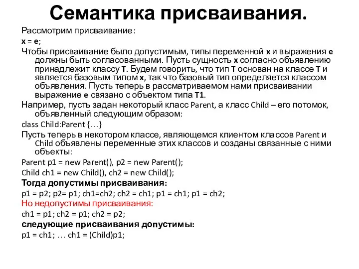 Семантика присваивания. Рассмотрим присваивание: x = e; Чтобы присваивание было допустимым,