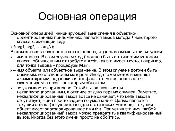 Основная операция Основной операцией, инициирующей вычисления в объектно-ориентированных приложениях, является вызов