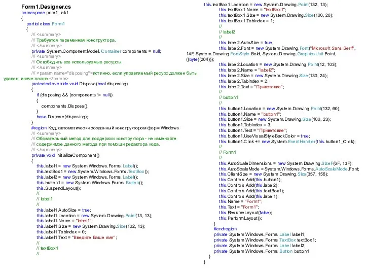 Form1.Designer.cs namespace prim1_lek1 { partial class Form1 { /// /// Требуется