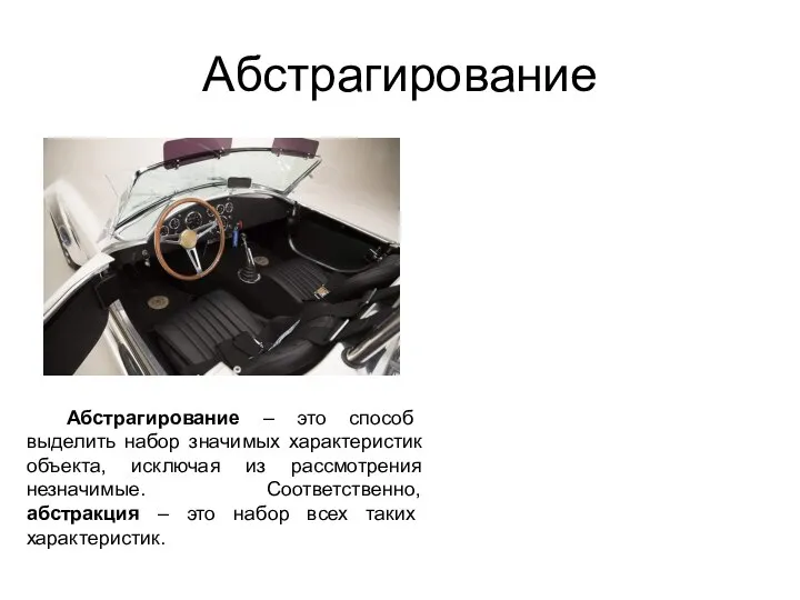 Абстрагирование Абстрагирование – это способ выделить набор значимых характеристик объекта, исключая