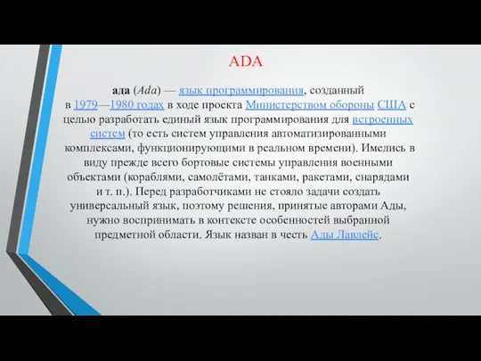 ADA ада (Ada) — язык программирования, созданный в 1979—1980 годах в