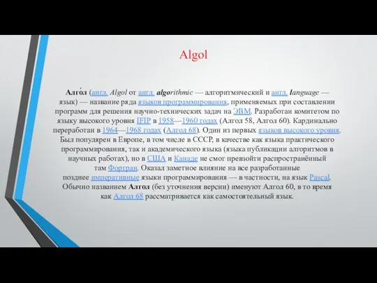 Algol Алго́л (англ. Algol от англ. algorithmic — алгоритмический и англ.