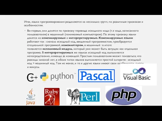 Итак, языки программирования разделяются на несколько групп, по различным признакам и