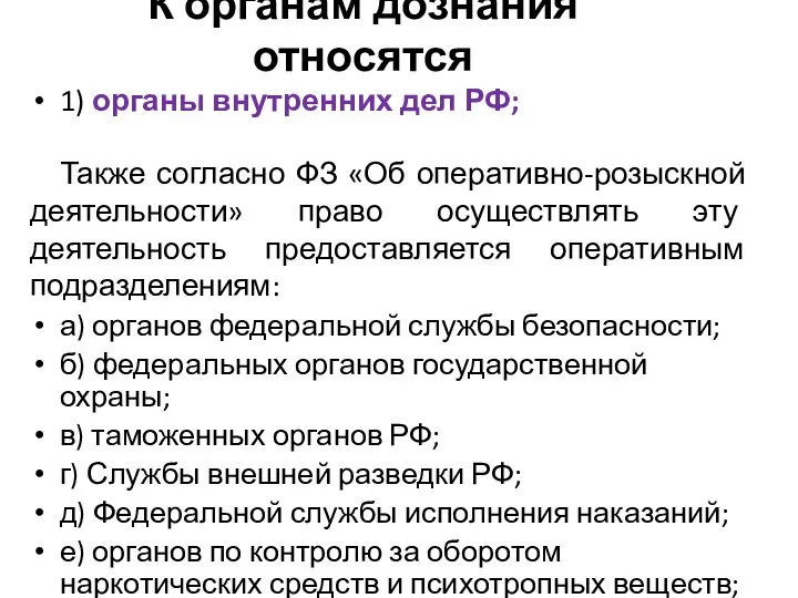 К органам дознания относятся 1) органы внутренних дел РФ; Также согласно