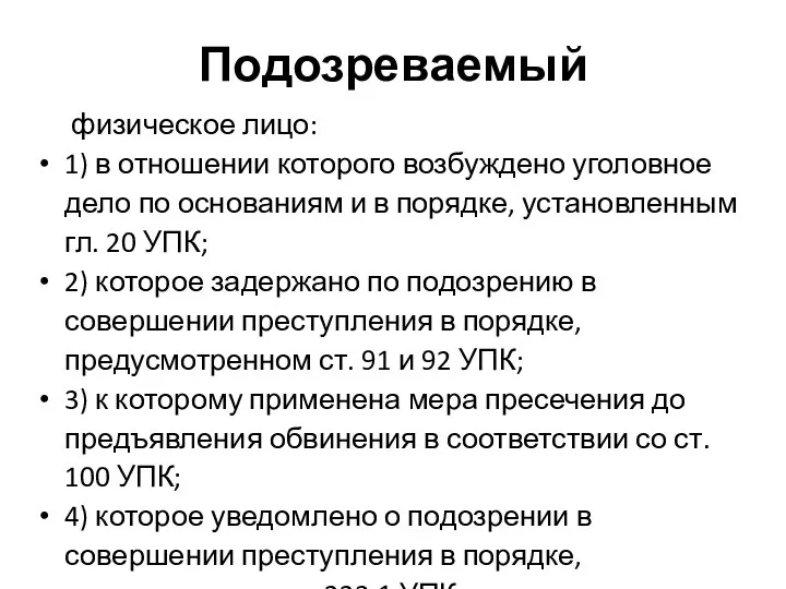 Подозреваемый физическое лицо: 1) в отношении которого возбуждено уголовное дело по