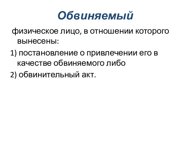 Обвиняемый физическое лицо, в отношении которого вынесены: 1) постановление о привлечении