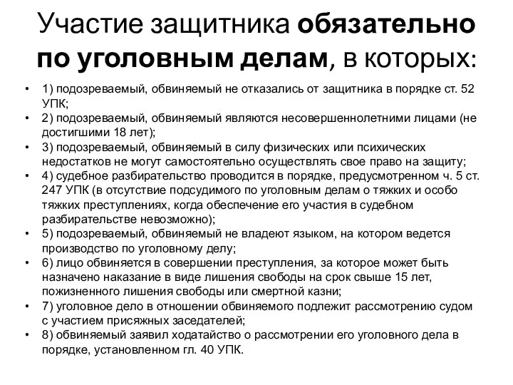 Участие защитника обязательно по уголовным делам, в которых: 1) подозреваемый, обвиняемый