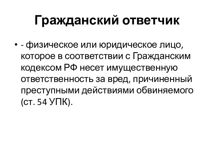 Гражданский ответчик - физическое или юридическое лицо, которое в соответствии с