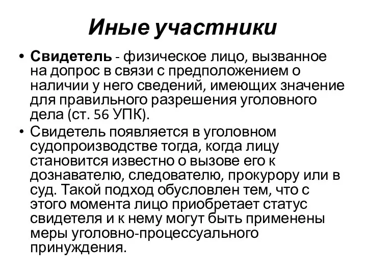 Иные участники Свидетель - физическое лицо, вызванное на допрос в связи