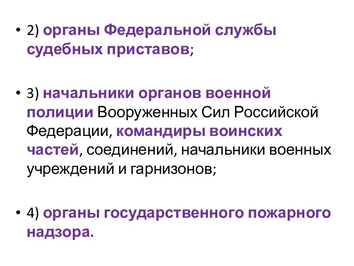 2) органы Федеральной службы судебных приставов; 3) начальники органов военной полиции