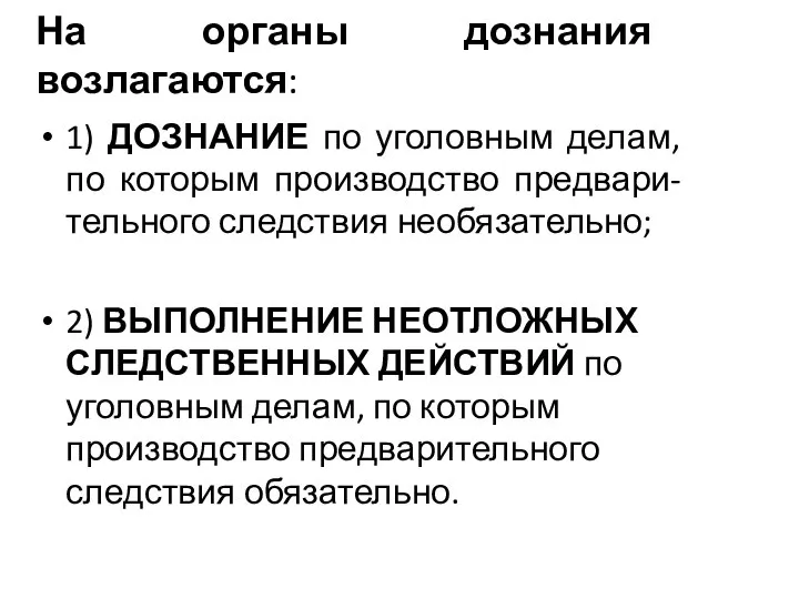 На органы дознания возлагаются: 1) ДОЗНАНИЕ по уголовным делам, по которым