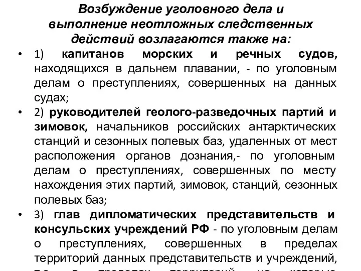 Возбуждение уголовного дела и выполнение неотложных следственных действий возлагаются также на: