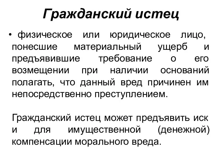 Гражданский истец физическое или юридическое лицо, понесшие материальный ущерб и предъявившие