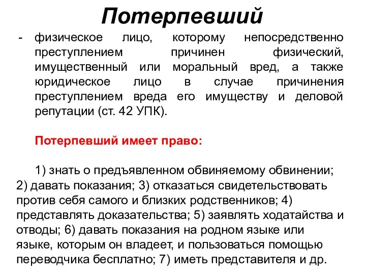 Потерпевший физическое лицо, которому непосредственно преступлением причинен физический, имущественный или моральный