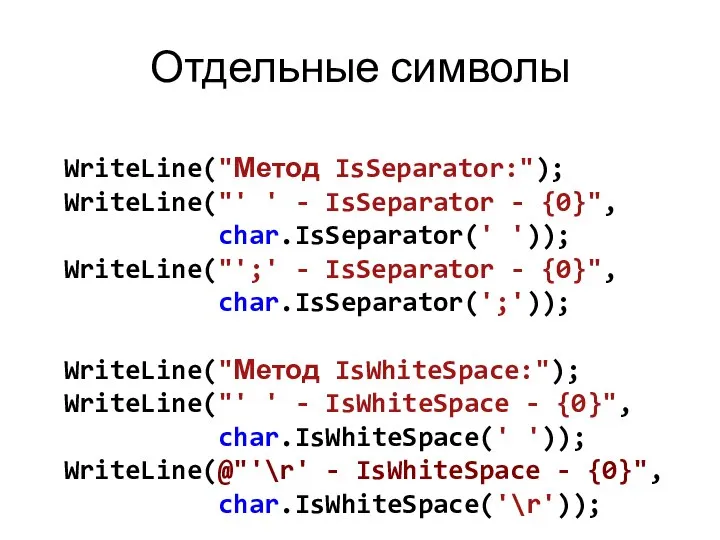 Отдельные символы WriteLine("Метод IsSeparator:"); WriteLine("' ' - IsSeparator - {0}", char.IsSeparator('
