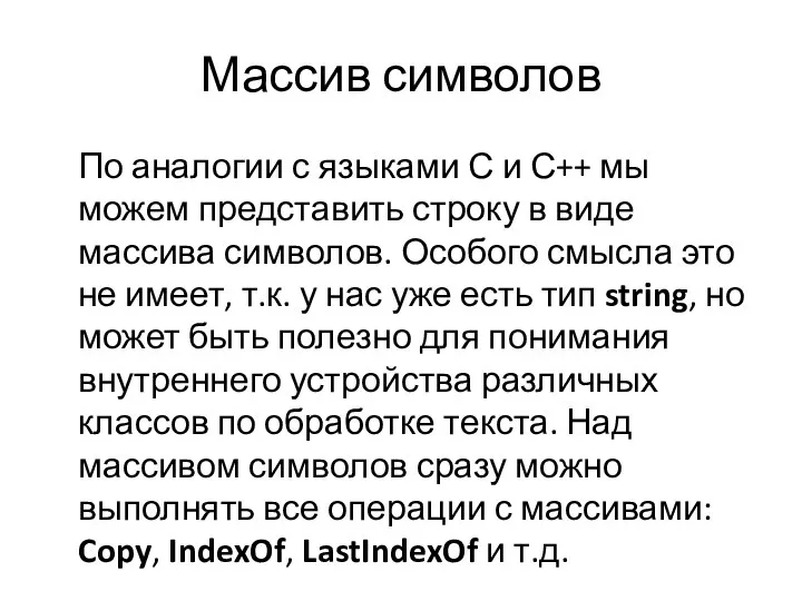 Массив символов По аналогии с языками С и С++ мы можем