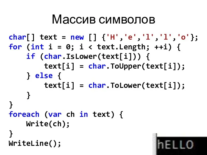 Массив символов char[] text = new [] {'H','e','l','l','o'}; for (int i