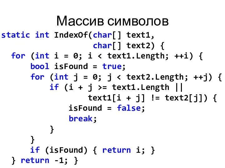 Массив символов static int IndexOf(char[] text1, char[] text2) { for (int