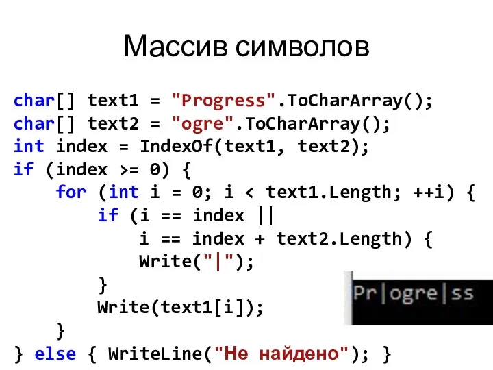 Массив символов char[] text1 = "Progress".ToCharArray(); char[] text2 = "ogre".ToCharArray(); int