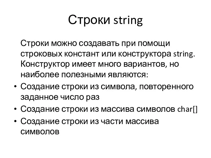 Строки string Строки можно создавать при помощи строковых констант или конструктора