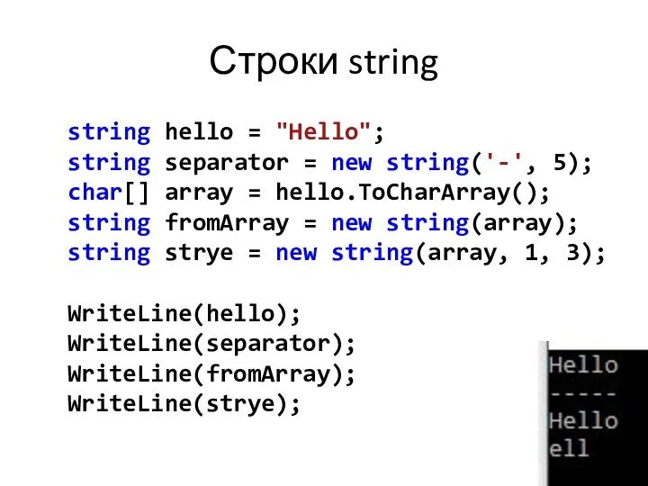 Строки string string hello = "Hello"; string separator = new string('-',