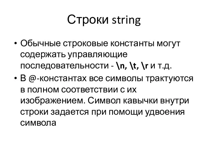Строки string Обычные строковые константы могут содержать управляющие последовательности - \n,