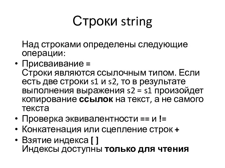 Строки string Над строками определены следующие операции: Присваивание = Строки являются