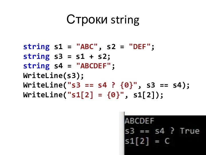 Строки string string s1 = "ABC", s2 = "DEF"; string s3