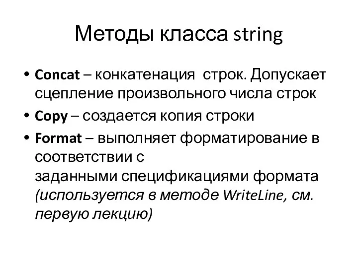 Методы класса string Concat – конкатенация строк. Допускает сцепление произвольного числа