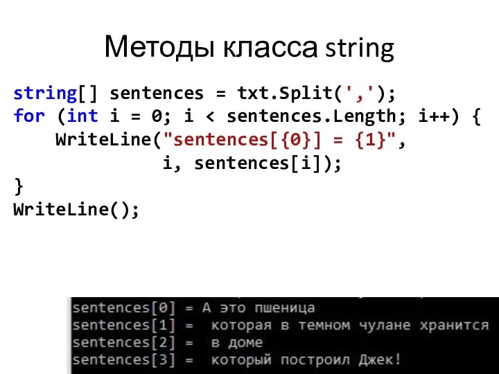 Методы класса string string[] sentences = txt.Split(','); for (int i =