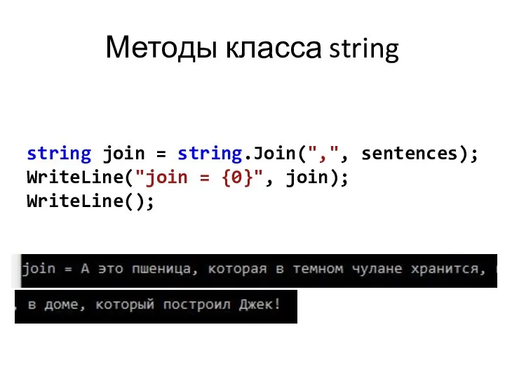 Методы класса string string join = string.Join(",", sentences); WriteLine("join = {0}", join); WriteLine();