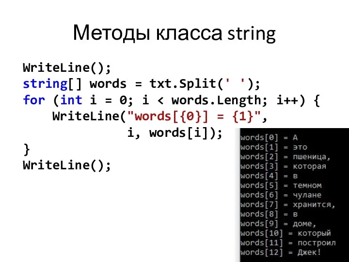 Методы класса string WriteLine(); string[] words = txt.Split(' '); for (int