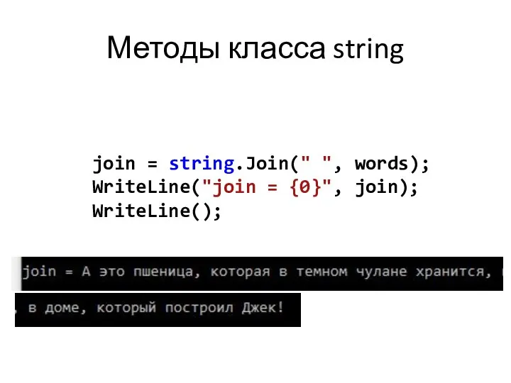 Методы класса string join = string.Join(" ", words); WriteLine("join = {0}", join); WriteLine();